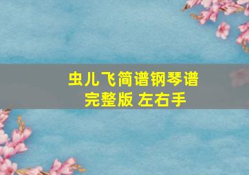 虫儿飞简谱钢琴谱 完整版 左右手